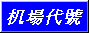 AIRPORT CODE
